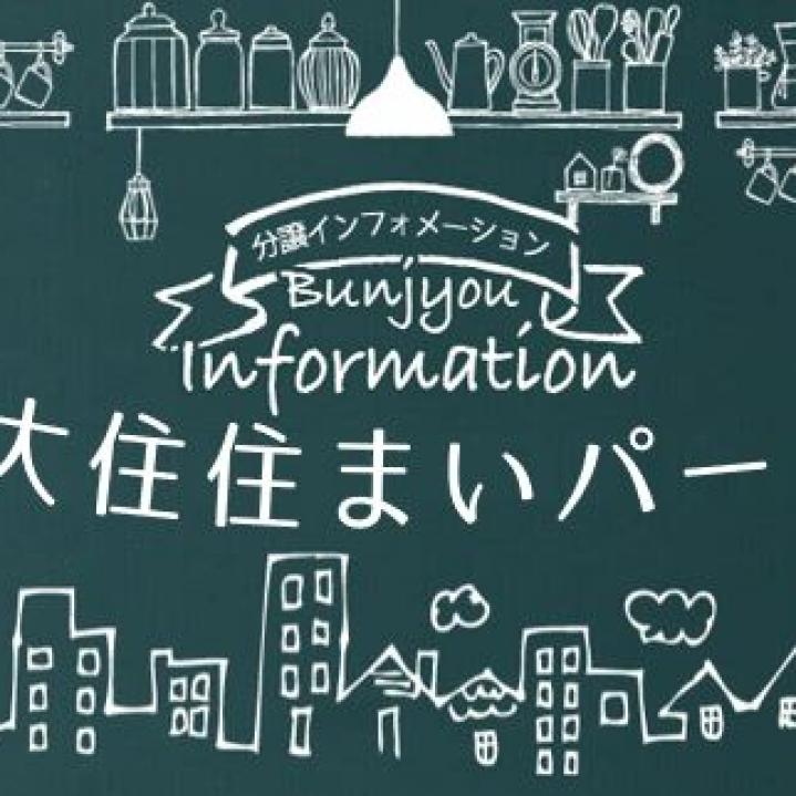 【予約制】焼津市大住　住まいパーク