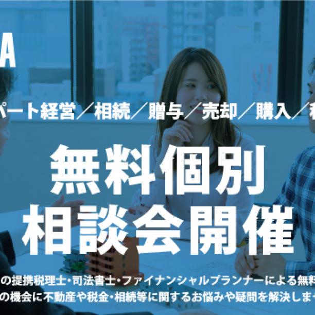 ▼不動産：無料個別相談会