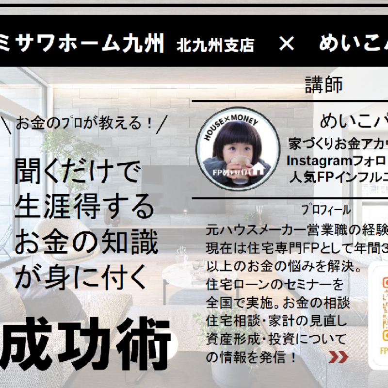 【めいこパパ】の住宅ローンセミナー