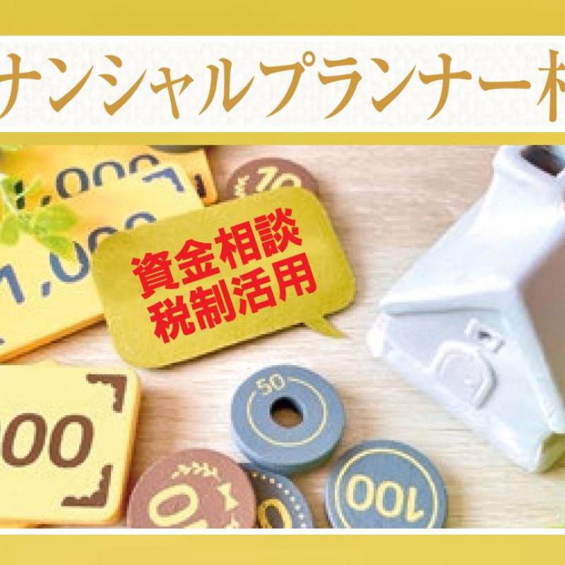 フィナンシャルプランナーによる個別相談会開催