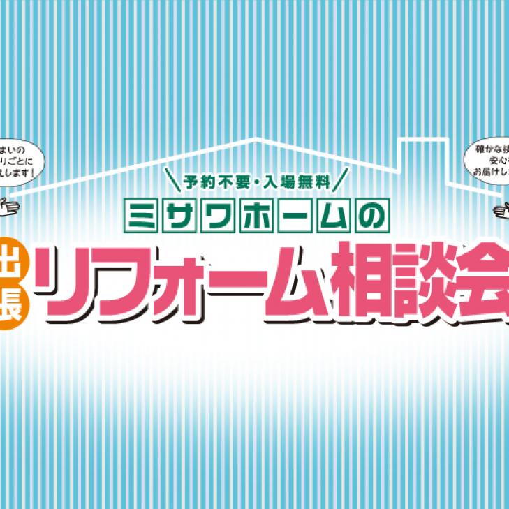 【江別市】リフォーム相談会
