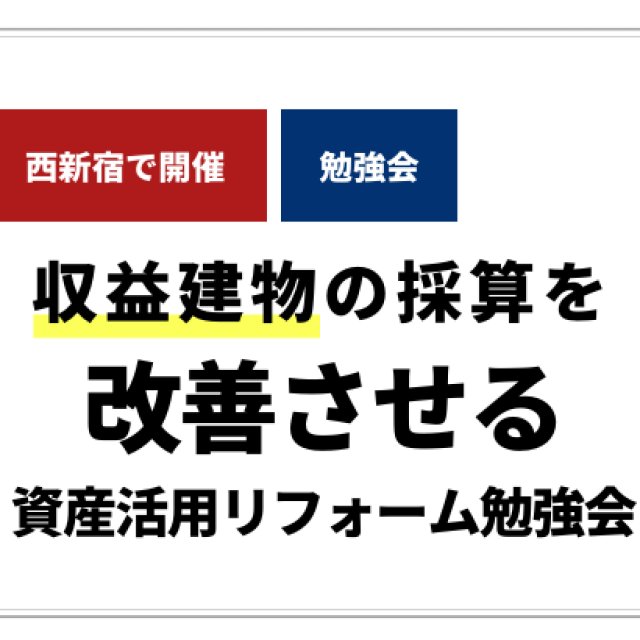 収益建物の採算を改善させる資産活用リフォーム勉強会