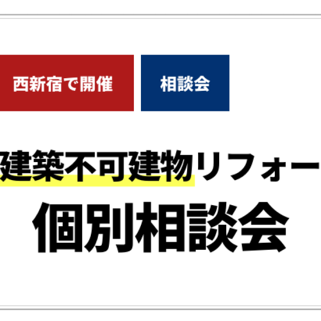 【新宿NSビルで開催】再建築不可建物リフォーム　個別相談会