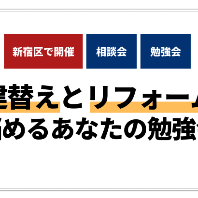 建替えか？リフォームか？悩めるあなたの勉強会