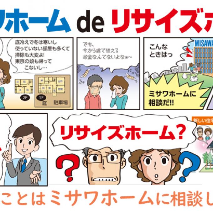 ミサワホーム de リサイズホーム