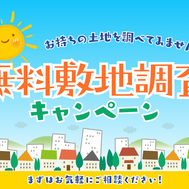 敷地調査キャンペーン
