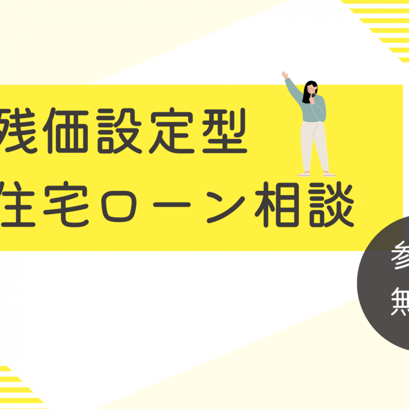 残価設定型住宅ローン相談