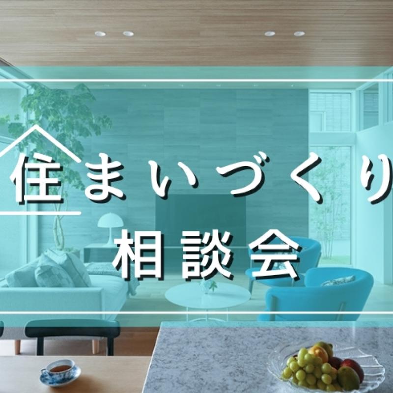 【事前予約制】住まいづくり相談会＜岡山支店＞