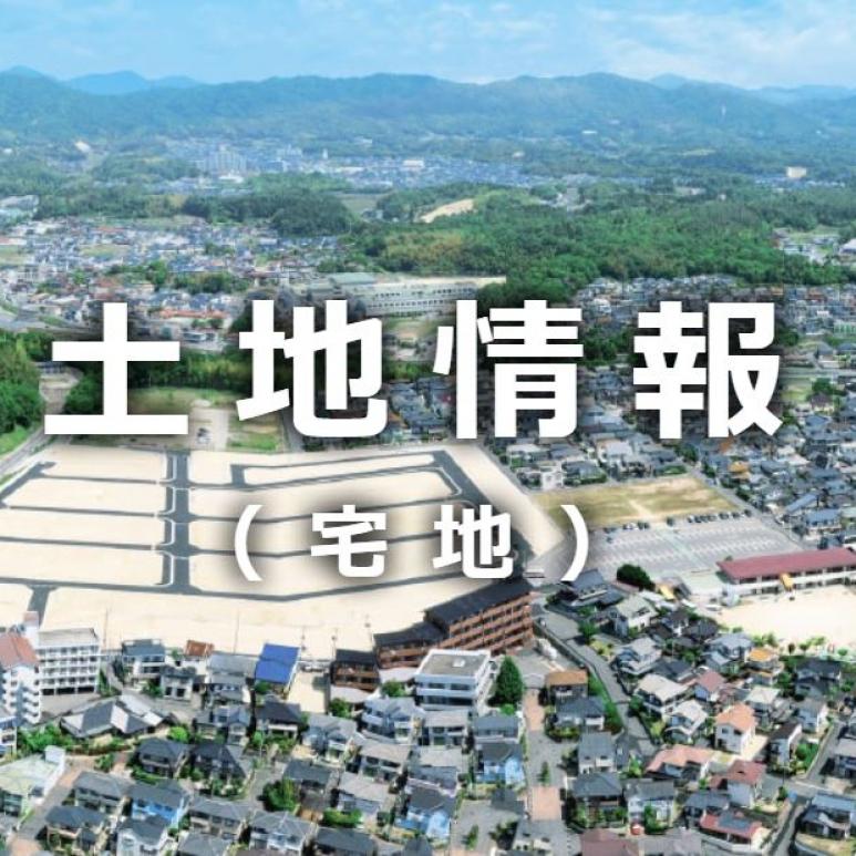 【土地探し個別相談】理想の土地を一緒に探してみませんか♪