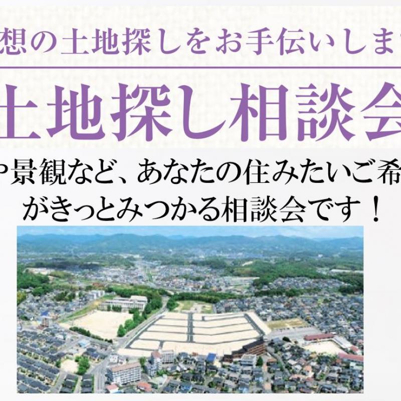 【土地探し相談会】理想の土地を一緒に探してみませんか♪ 