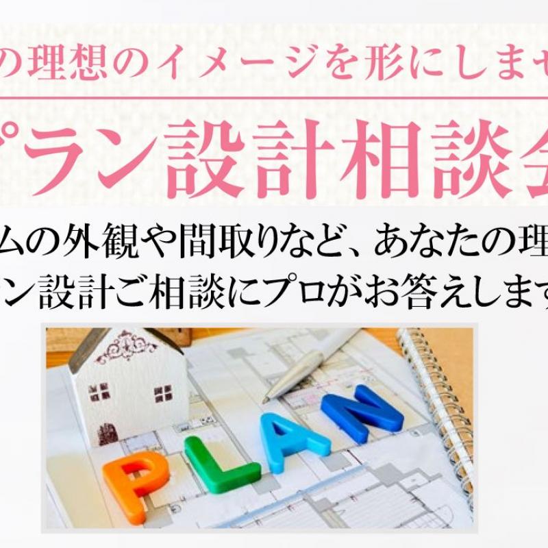 【プラン設計相談会】あなたの理想のイメージを形にしませんか？
