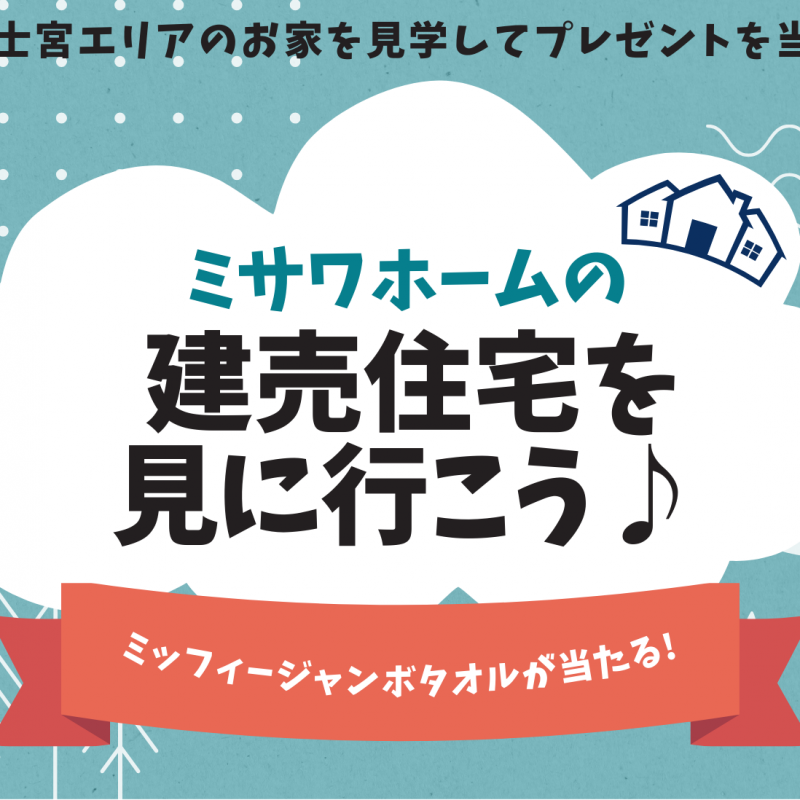 建売住宅を見に行こう♪