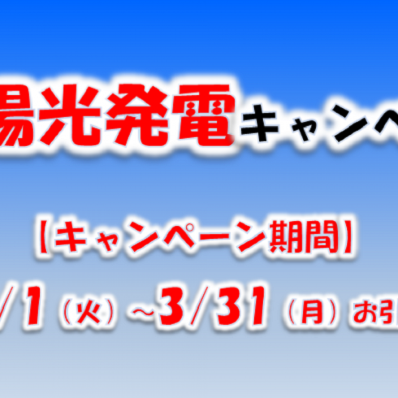 太陽光発電キャンペーン　■山口支店リフォーム部