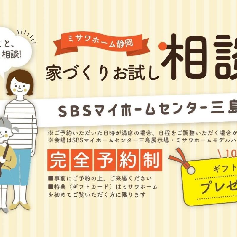 【完全予約制】家づくりお試し相談会