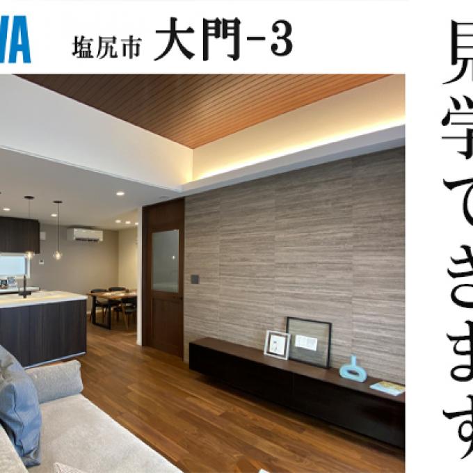 【予約制】建売住宅見学会【塩尻市大門会場3】