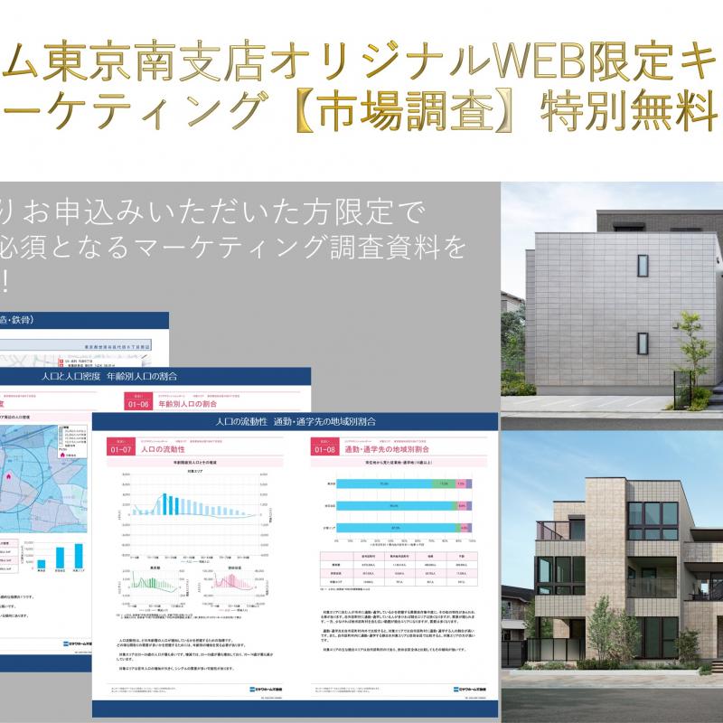 60秒で決まる賃貸住宅の秘訣！！WEB限定キャンペーン【ミサワホーム東京南支店オリジナル】 のコピー