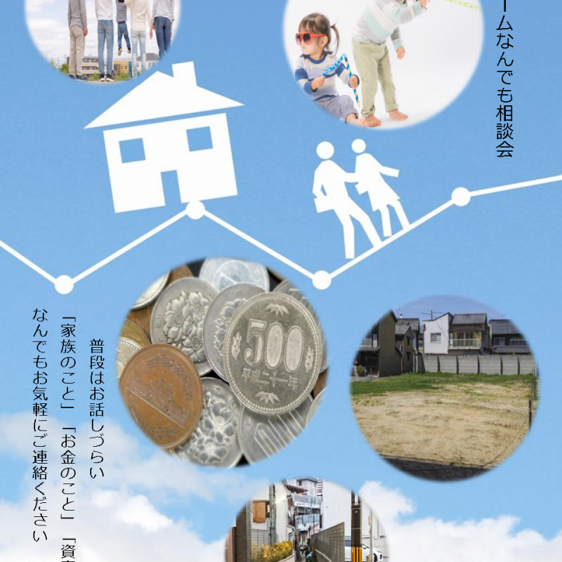 なんでも相談会