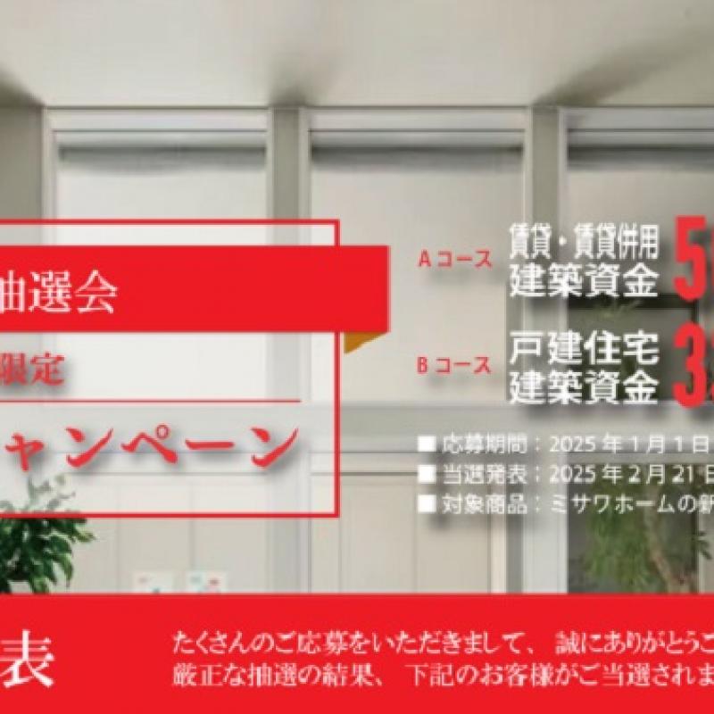 ＜当選発表＞【埼玉エリア限定】建築資金キャンペーン【WEB抽選会】