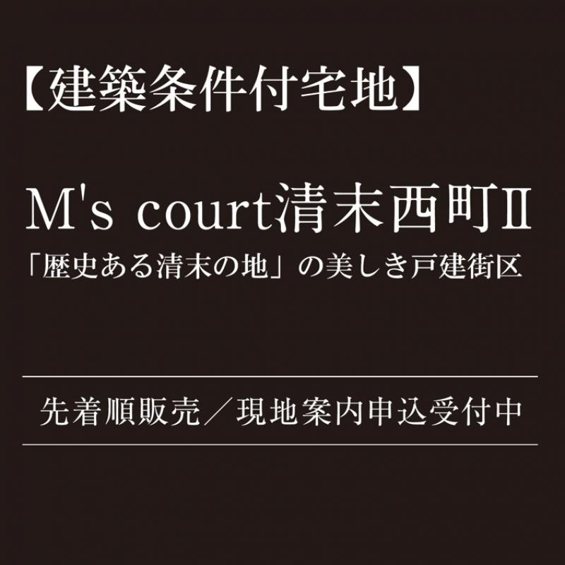 【建築条件付宅地】「M’s court清末西町2」分譲説明会開催中