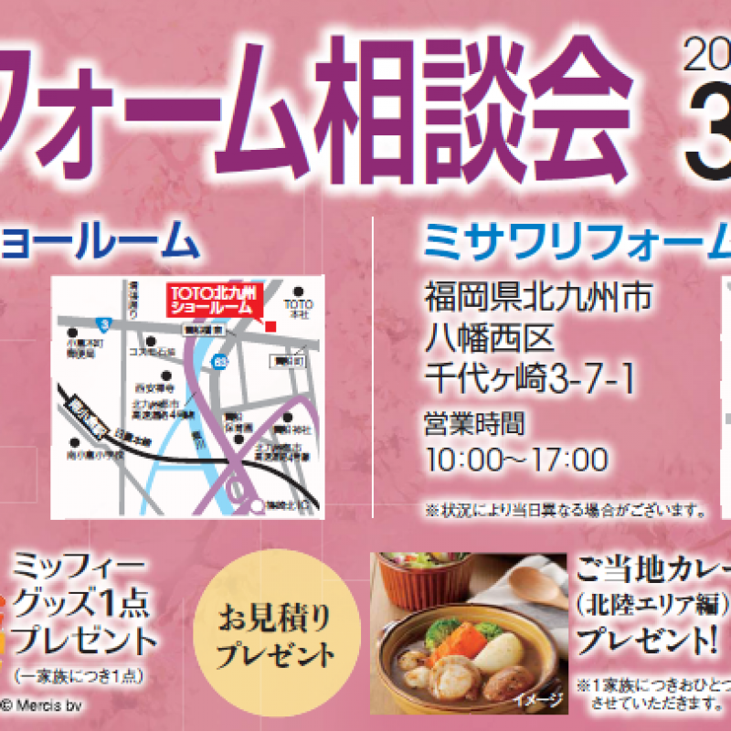 春のリフォーム相談会
