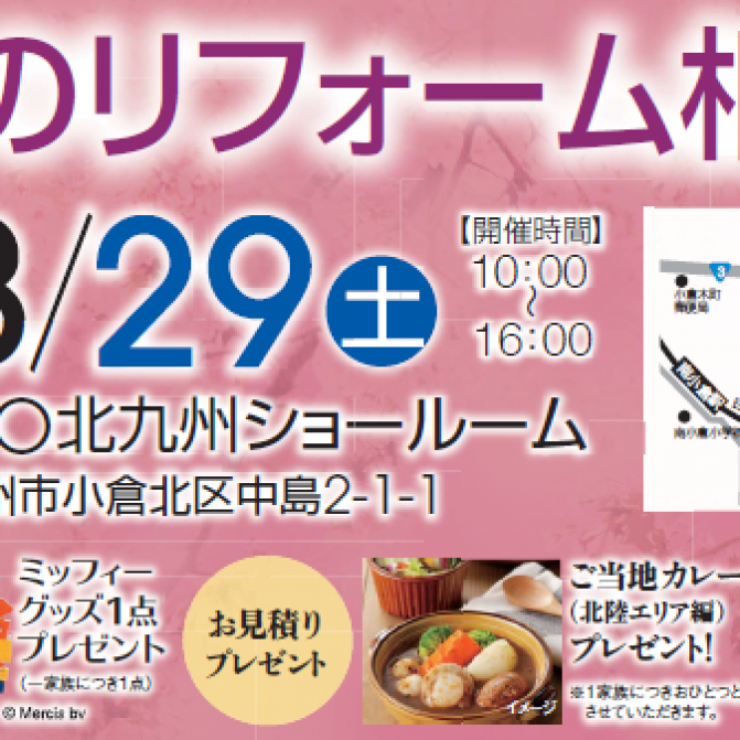 春のリフォーム相談会