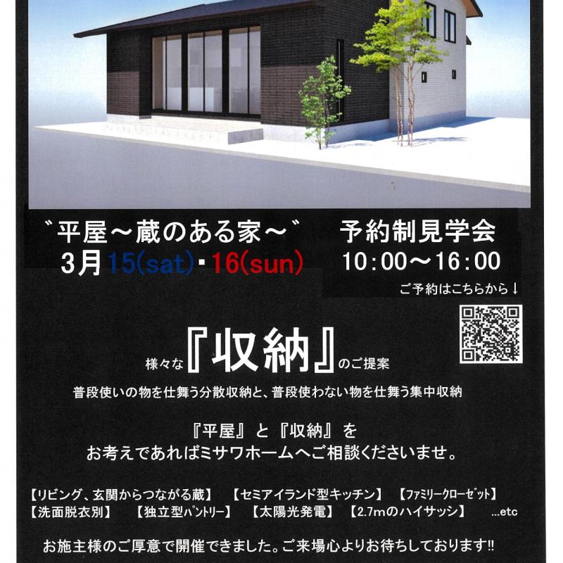 宮崎市小松台西「蔵のある平屋」完成見学会