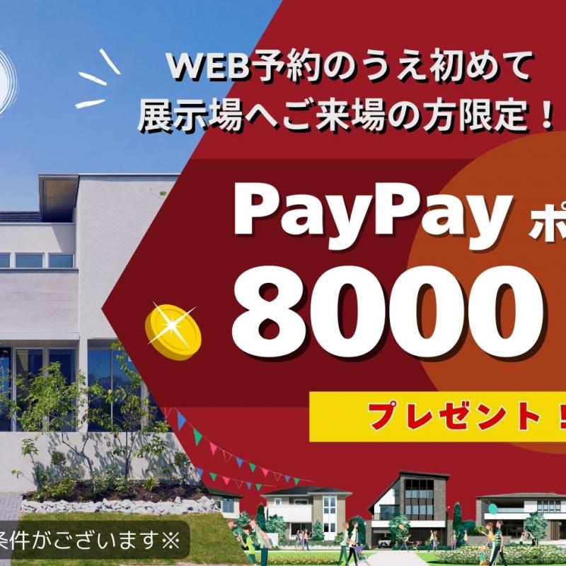 【WEB予約限定】初来場、ｱﾝｹｰﾄご回答でpaypayﾎﾟｲﾝﾄ8000円分ﾌﾟﾚｾﾞﾝﾄ！