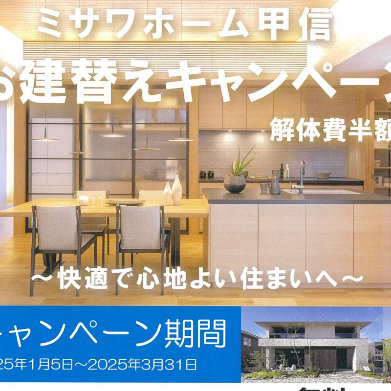解体費用が半額に！お建替えキャンペーン！