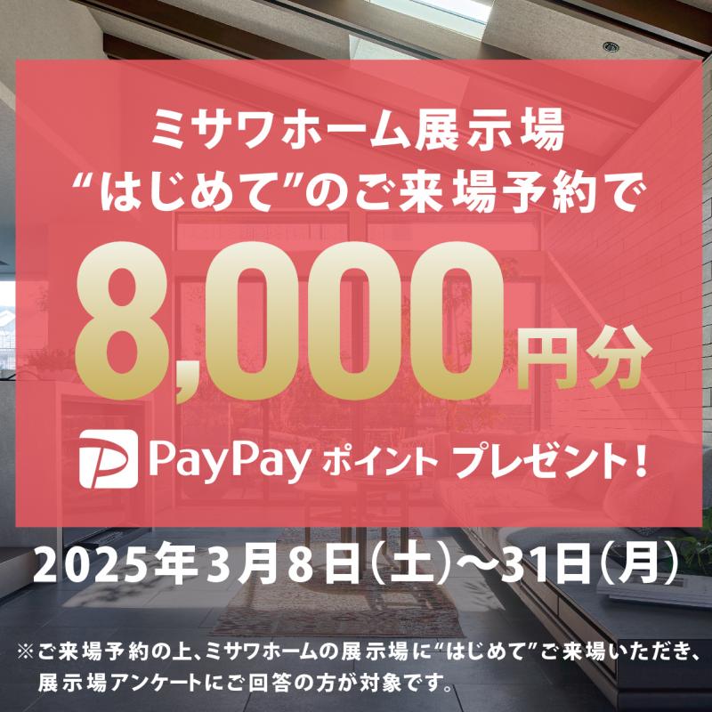 「ミサワホーム展示場 “はじめて”のご来場予約」でPayPayポイント8,000円分プレゼント！ 