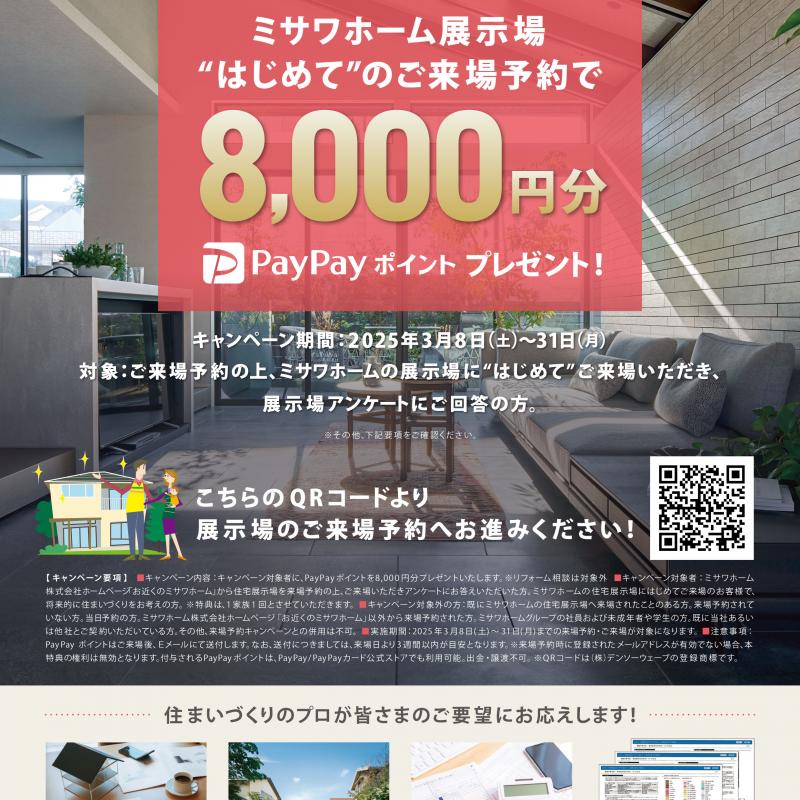 ”はじめて”のご来場予約 in TKU住宅展示場【8,000円分PayPayポイントプレゼント！】