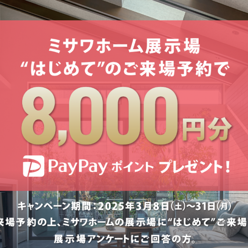 WEBご来場予約　PayPayポイントプレゼントキャンペーン
