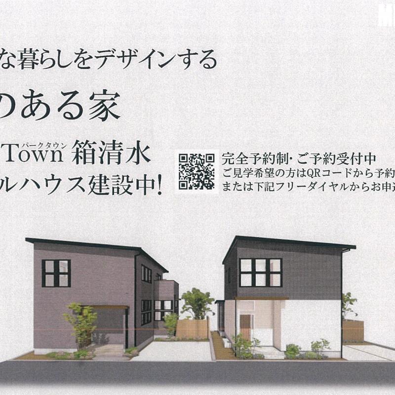 【来場予約受付中】箱清水５号地