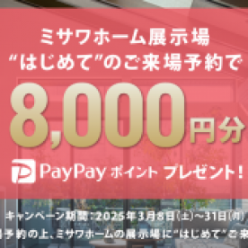 WEBご来場予約　PayPayポイントプレゼントキャンペーン
