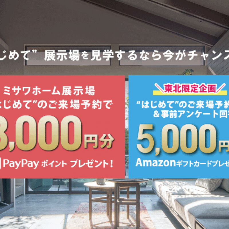 ▼八戸展示場はじめてのご来場予約で総額13,000円分プレゼント！ 