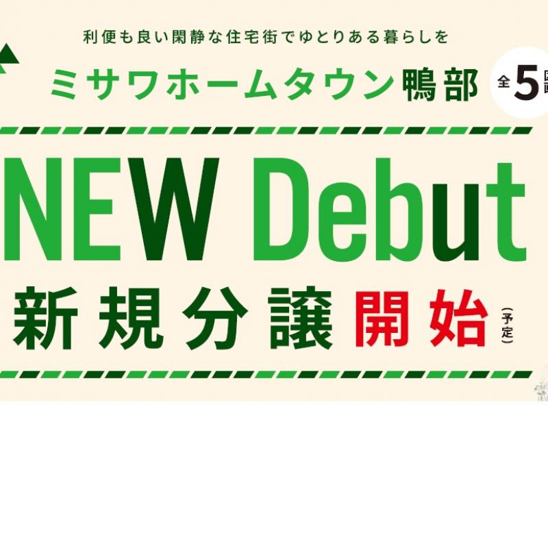 ミサワホームタウン鴨部＆ミサワホームタウン福井　分譲説明会　※要予約