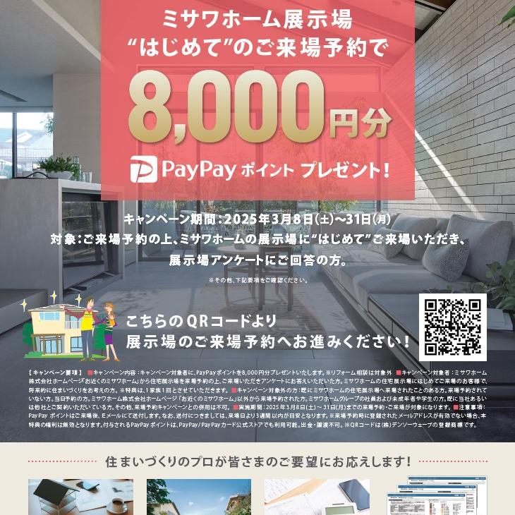 はじめてのご来場予約でPaypayポイント8000円分プレゼント 