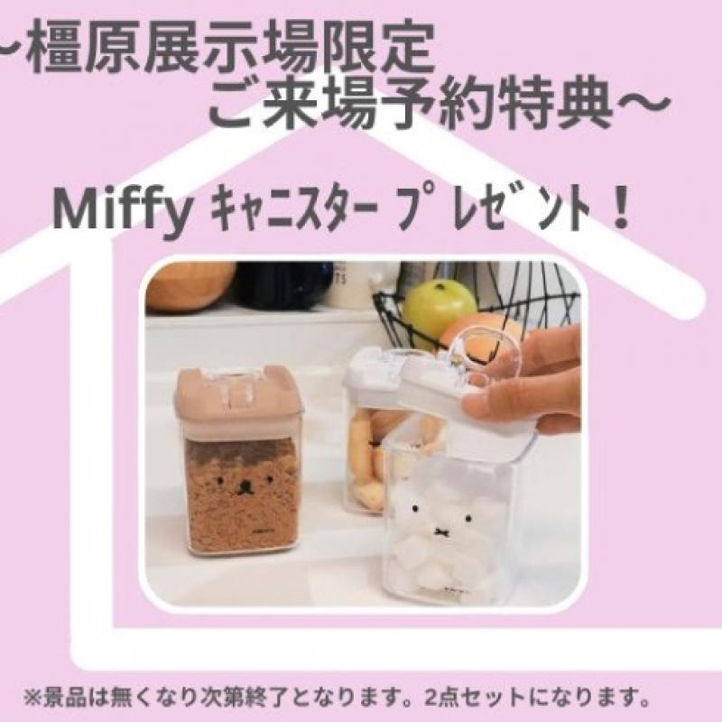 橿原展示場限定ご来場予約フェア開催中