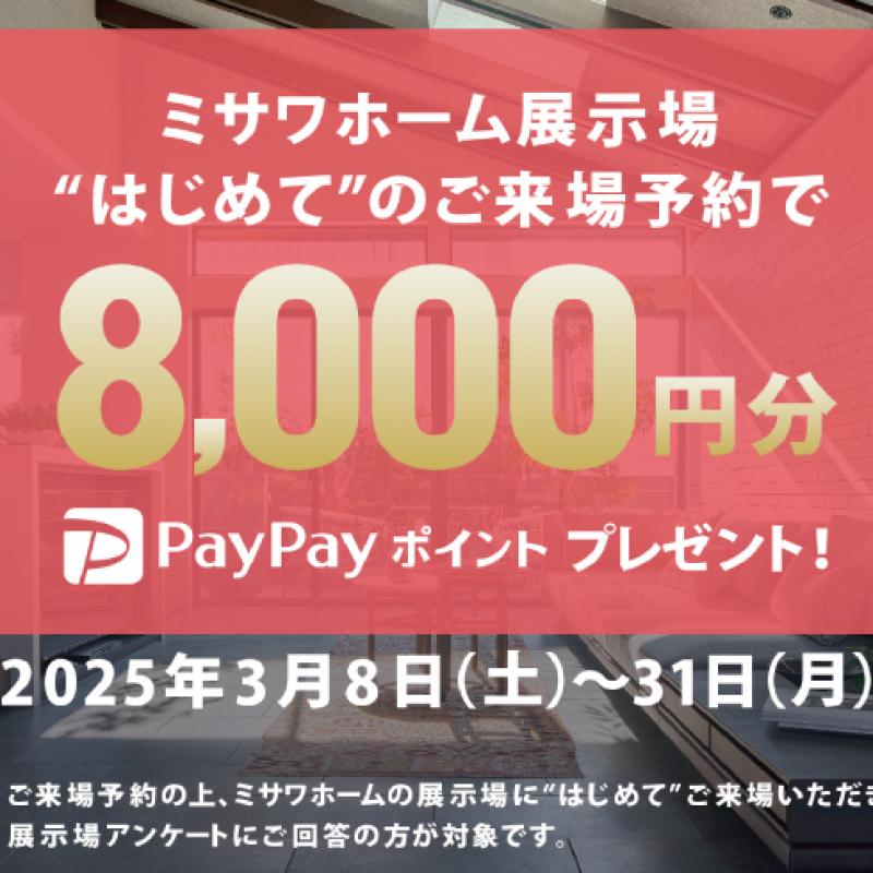 【３月限定】はじめてのご来場予約キャンペーン 