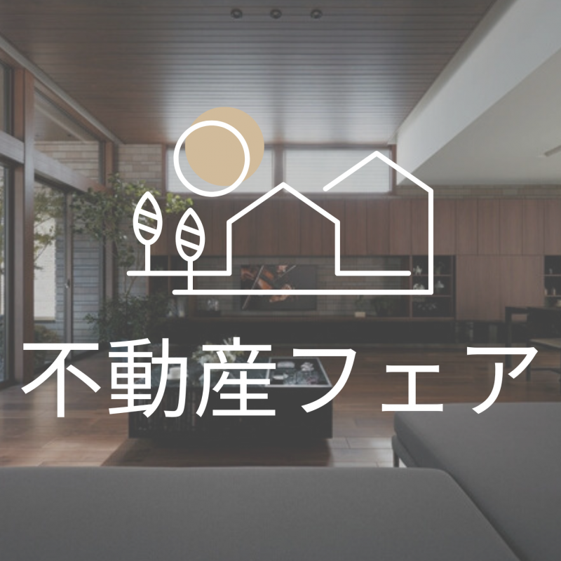 〈展示場イベント〉不動産フェア開催中