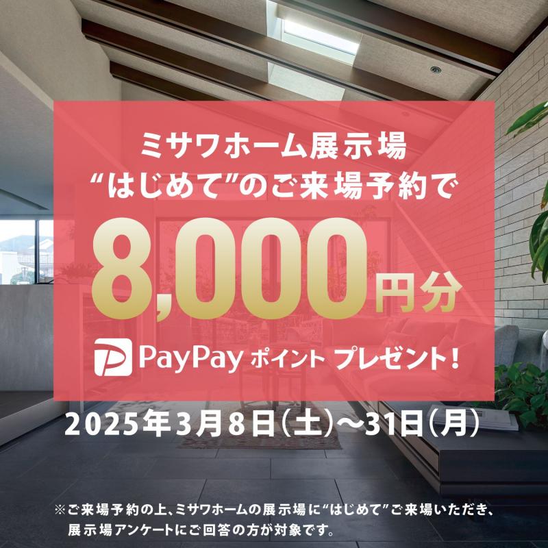 【はじめてご予約＆ご来場の方限定】PayPayポイント8000円分プレゼント！hit久留米展示場
