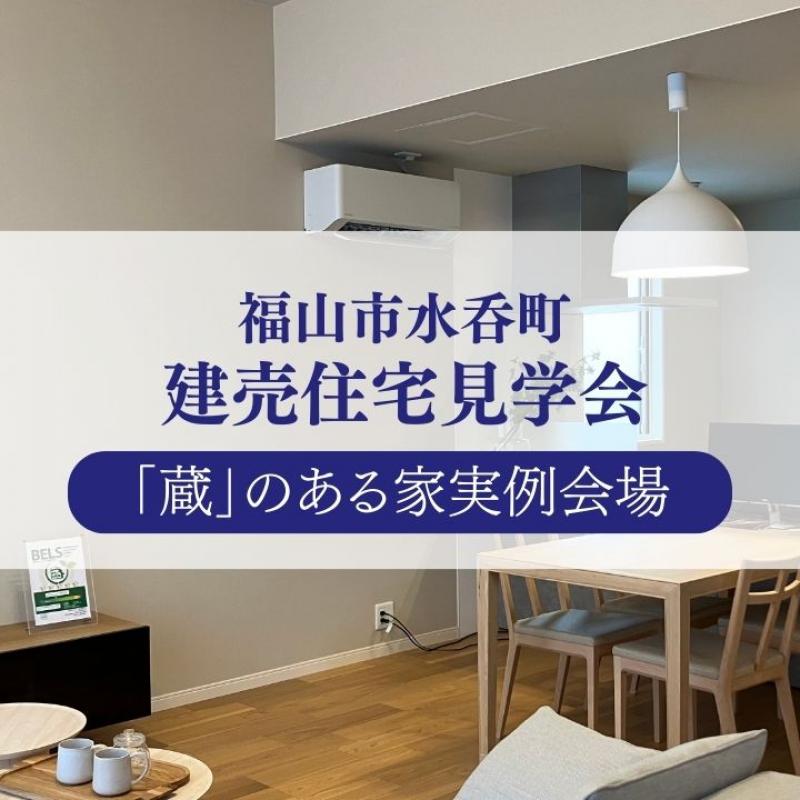 【福山市水呑町】遊びごころあふれる『蔵』のある家