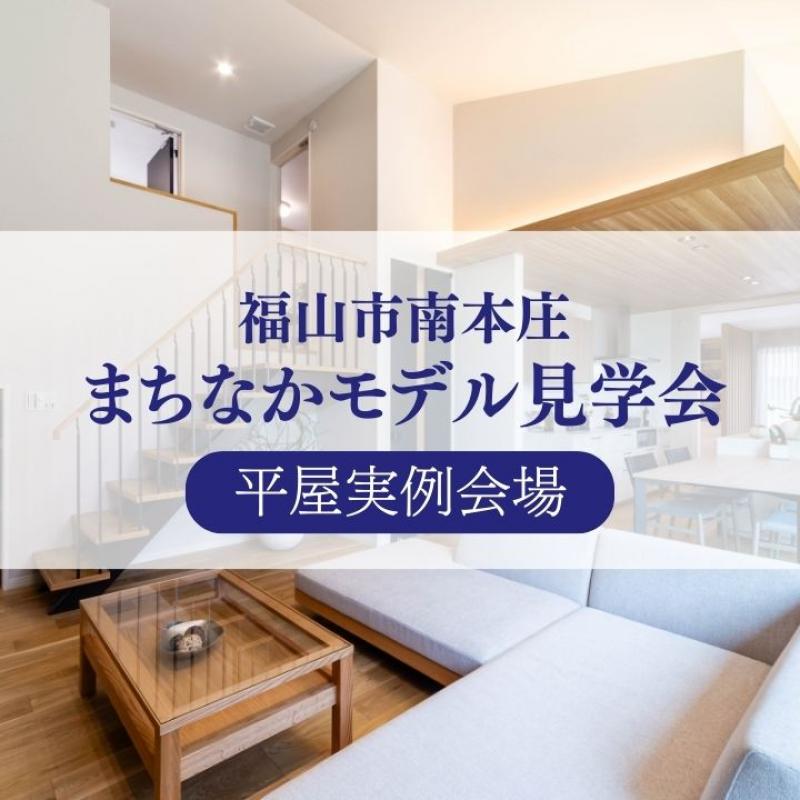 【福山市南本庄】まちなかモデル