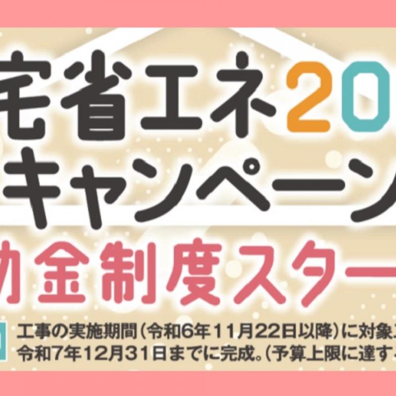 住宅省エネ2025キャンペーン　■岡山支店リフォーム部