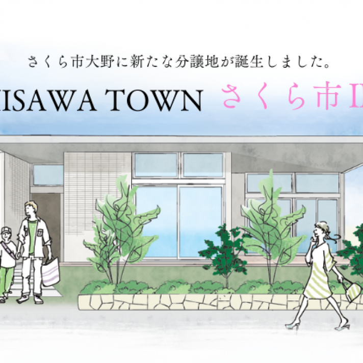 〈さくら市２期〉分譲土地販売会