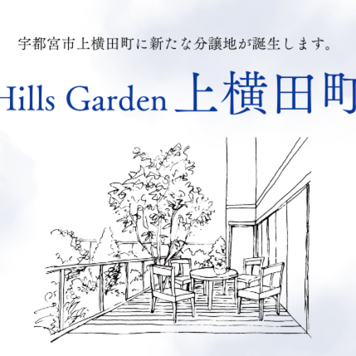 〈宇都宮市上横田町〉分譲土地販売会