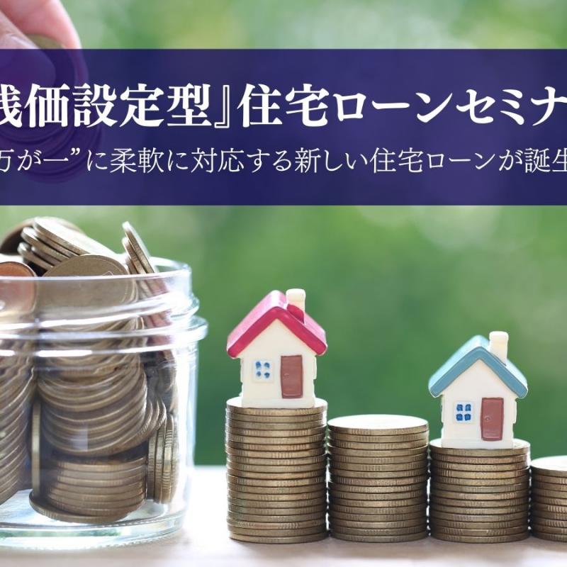 【福山営業所】残価設定型住宅ローンセミナー