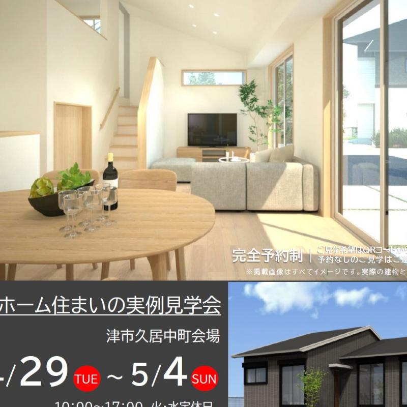 【予約制】住まいの実例見学会 in 津市久居中町＃232