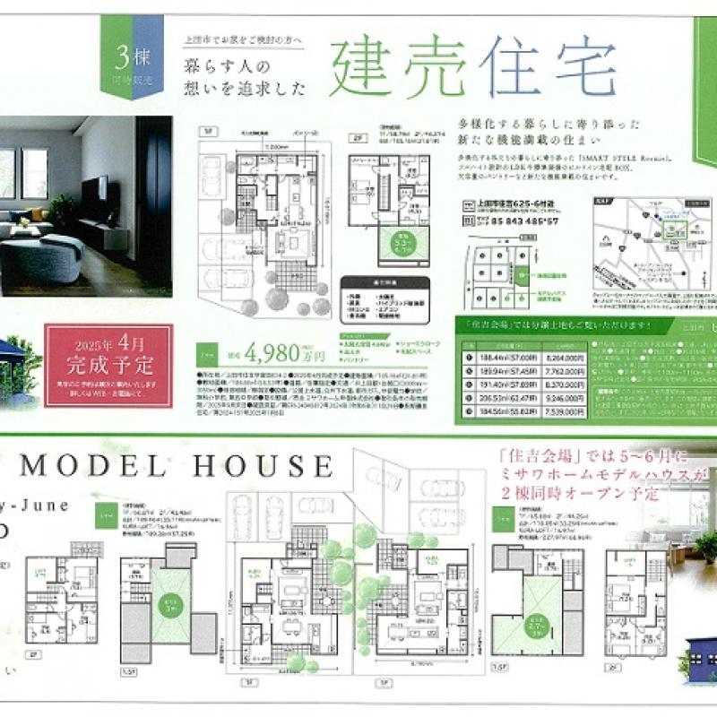  建売住宅 2棟同時見学会【上田市古里会場】