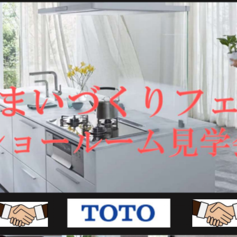 【完全予約制】TOTOつくばショールーム見学会