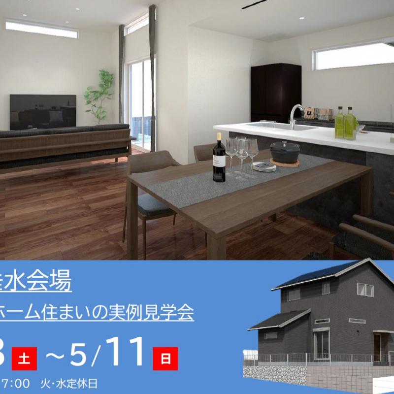 【予約制】住まいの実例見学会 in 津市垂水＃230